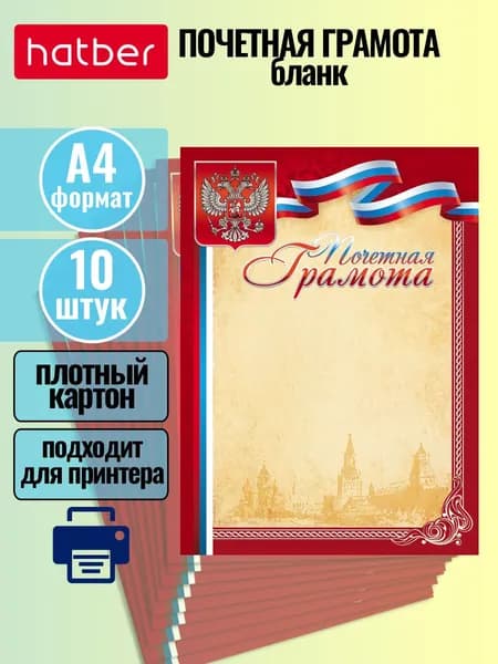 Грамота Почетная 10 штук, формат А4, с символикой