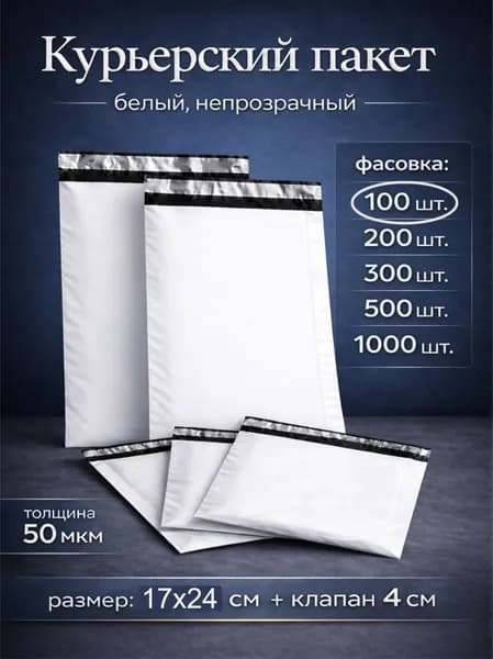 170х240мм. Курьерский пакет, белый, с клапаном. Пакеты для упаковки товаров. Плотные самоклеящиеся конверты для маркетплейсов. Упаковка 100 шт.