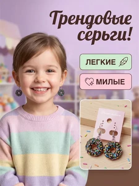 Серьги бижутерия пончики с посыпкой