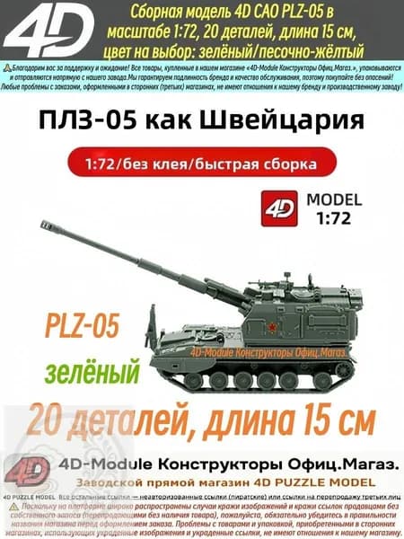 Милитари модель 4D САО PLZ-05 в масштабе 1:72, сборная модель, 20 деталей, длина 15 см,зелёный