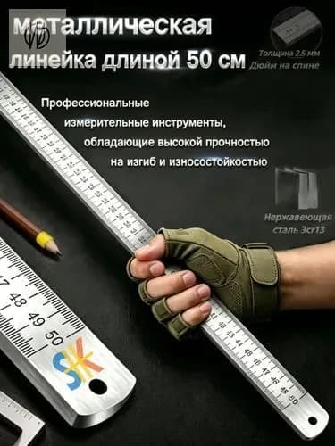 Многофункциональная утолщенная металлическая линейка, длина 50 см, измерительный инструмент