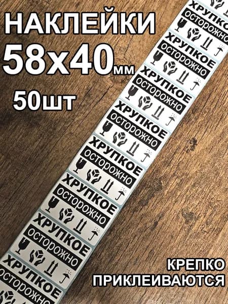 Наклейка Осторожно Хрупкое 58х40мм без втулки 50шт
