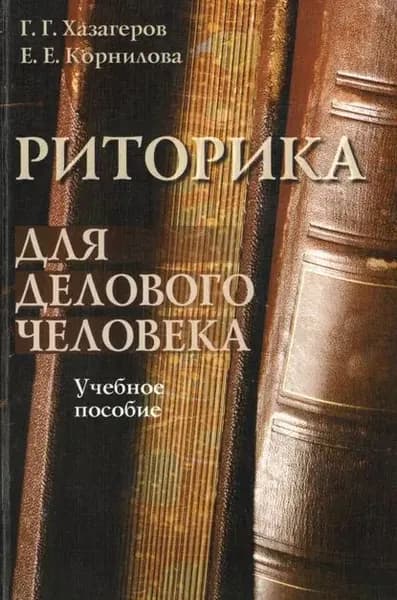 Риторика для делового человека. Учебное пособие | Хазагеров Георгий Георгиевич, Корнилова Евгения Евгеньевна | Электронная книга
