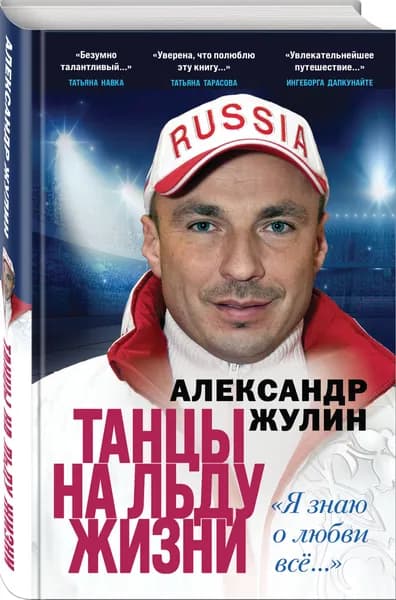 Танцы на льду жизни. Я знаю о любви все... | Жулин Александр Вячеславович