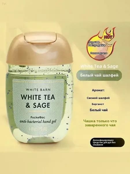 Bath & Body Works / Санитайзер для рук антисептик WHITE TEA & SAGE,Аромат свежего белого чая, 29мл