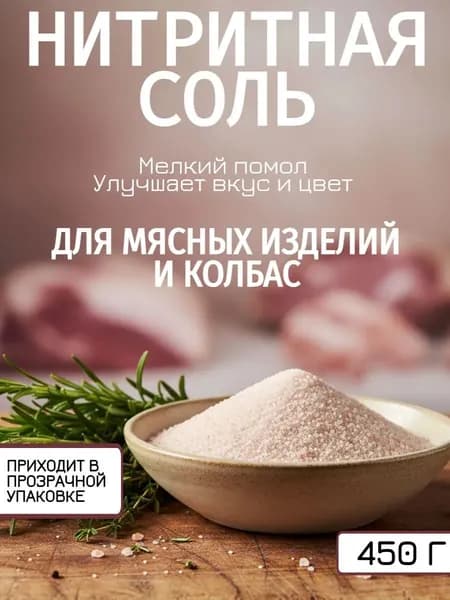 Соль нитритная для колбас, ветчины, мяса Хмельной Эксперт -0,45 кг (консервант)