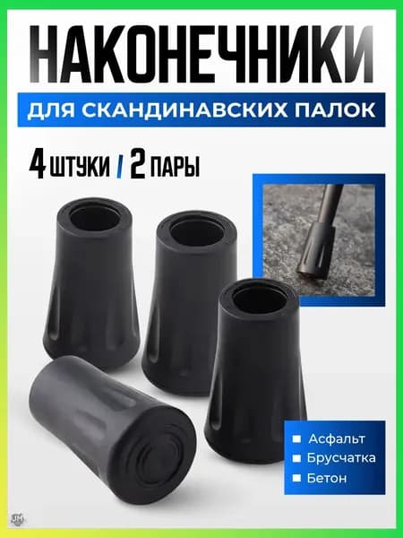 Best Seller Наконечники для палок