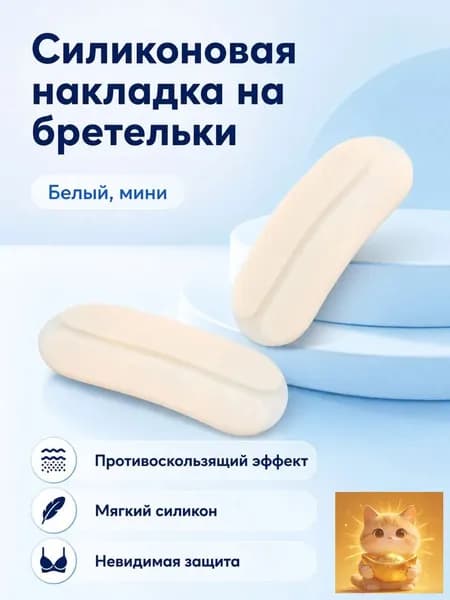 Бретели anti-slip-shoulder-pad