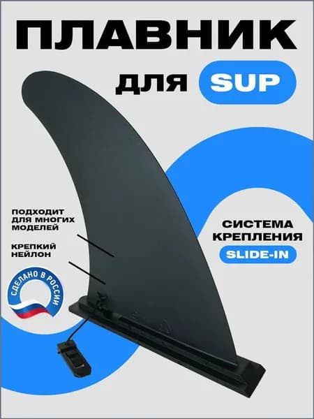 Плавник для серфинга
