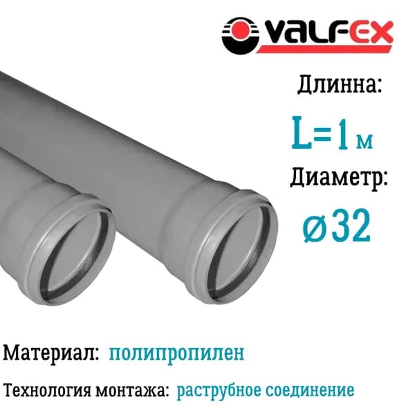 Труба BASE для внутренней канализации VALFEX Ф32 длина 1 м