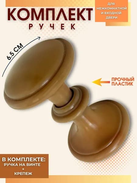Ручка дверная межкомнатная для двери Пластиковая круглая Стяжка большая без кольца дуб классик РДП-03-11