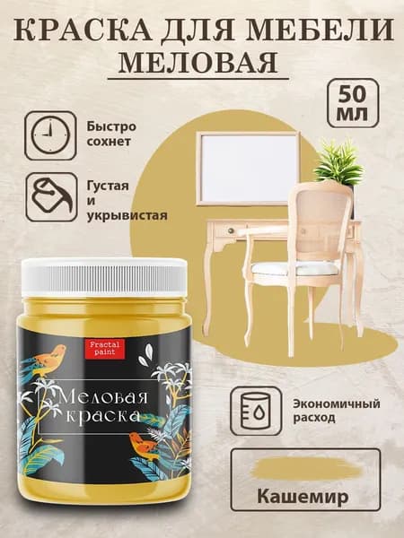 Меловая краска для мебели "Кашемир" (50 мл)