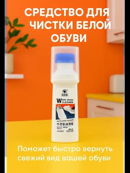 Очищающее средство для обуви, белой подошвы