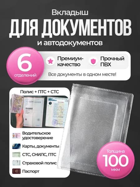 Обложка для автодокументов вкладыш 123х91мм