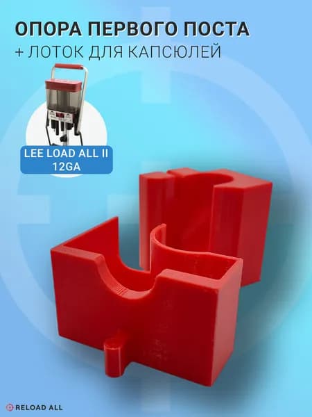 Опора под первый пост + лоток для капсюлей Lee Load All 2