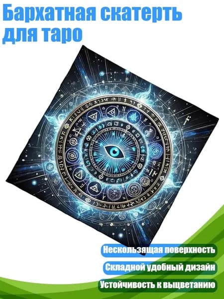 Бархатная скатерть для таро, - 75х75см
