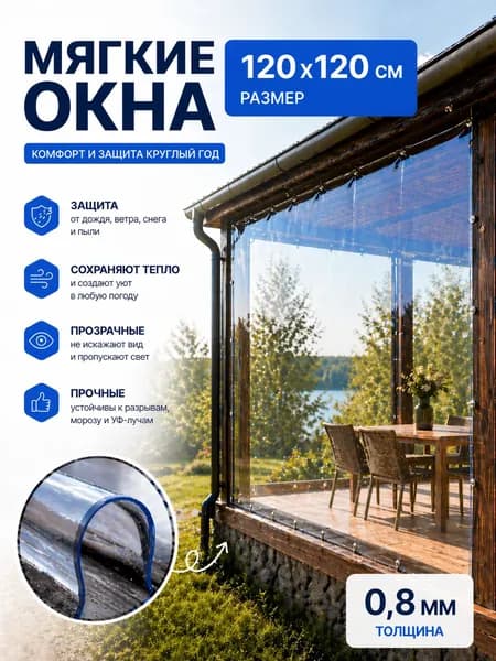 Мягкие окна прозрачные из ПВХ 120х120 см толщина 0,8мм