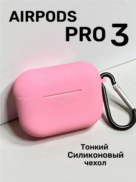Чехол для AirPods Pro 3 ( 2025 )/ чехол для наушников аирподс про 3 , силиконовый , розовый