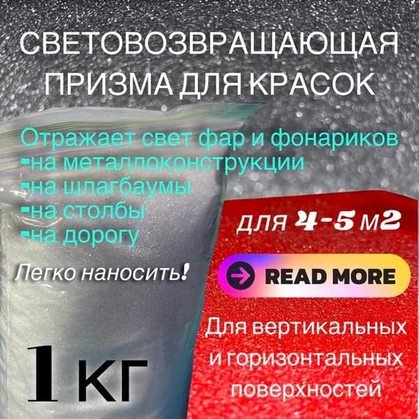 Luminofor Функциональная добавка к ЛКМ световозвращающий