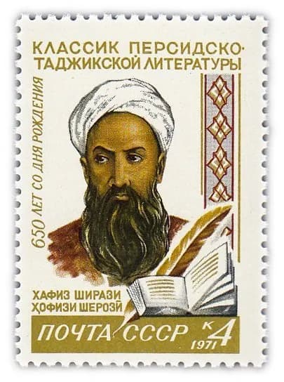 4 копейки 1971 "650 лет со дня рождения классика персидско-таджикской литературы Хафиза Ширази 1320-1389 "