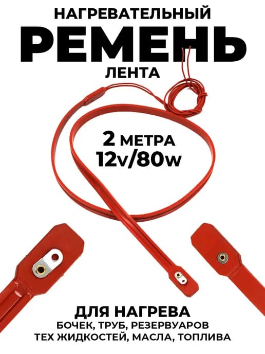 Ремень для подогрева жидкостей и топлива