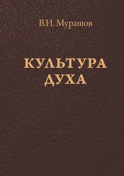 Культура духа | Мурашов Валерий Иванович