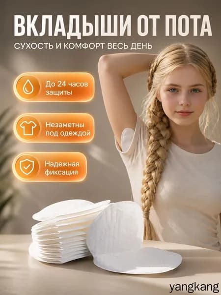 Вкладыши от пота, 10 шт.