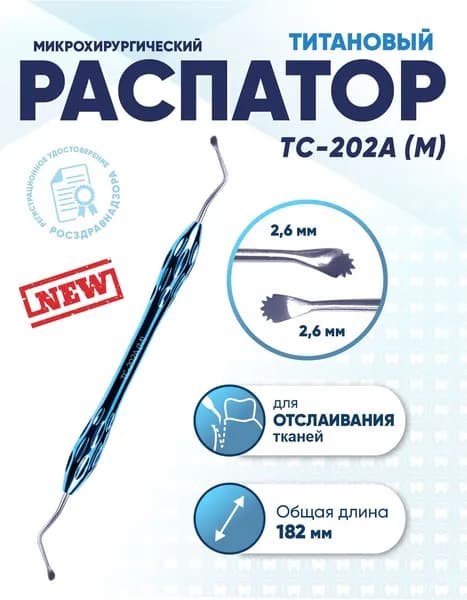Распатор стоматологический двусторонний титановый, TC-202A (M), длина 182 мм