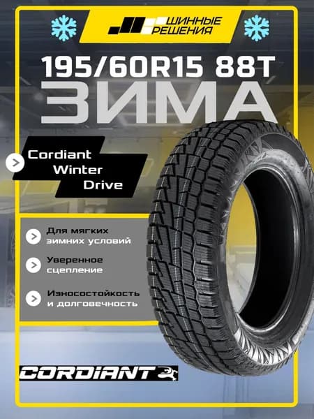 Cordiant WINTER DRIVE Шины зимние 195/60  R15 88T Нешипованные