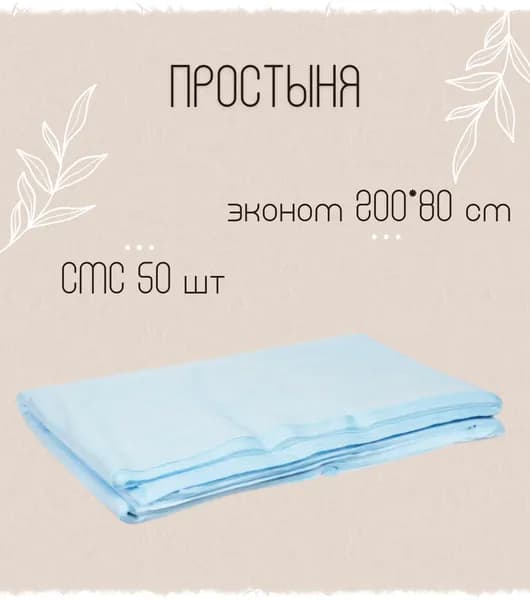 Простыня одноразовая 200х80см СМС Эконом голубая для мастера косметологических медицинских процедур/массажа/салона 50 шт 1-TOUCH