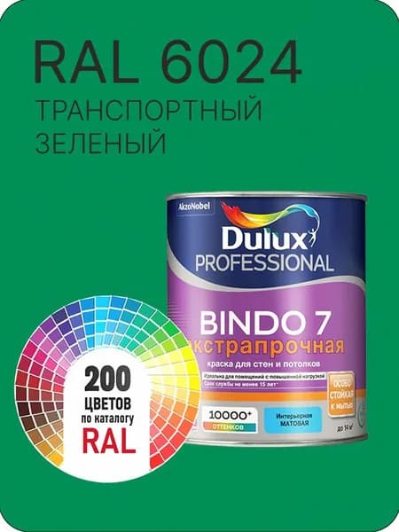 Краска для стен и потолка Dulux Professional Bindo7 экстрапрочная транспортный зеленый Ral 6024 0,9 л.