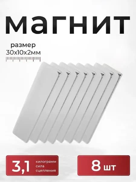 Магнит прямоугольный 30х10х2 N52 мощный, сильный набор 8 штуки