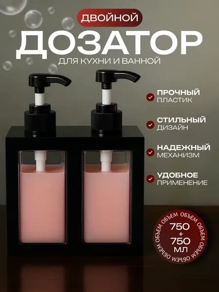 Двойной дозатор для жидкого мыла для кухни и ванной