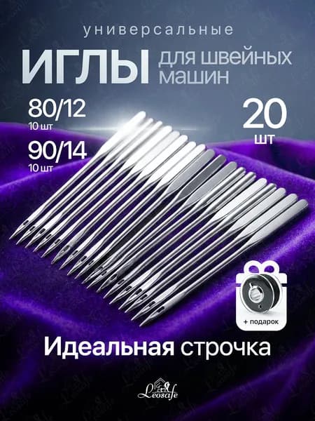 Иглы для швейных машин 80/12, 90/14 - 20 шт.