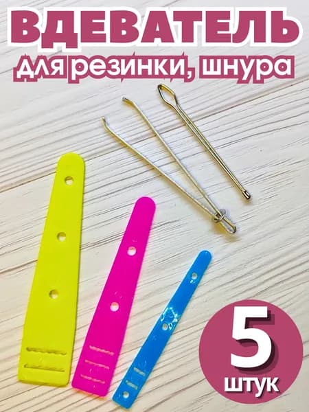Вдеватель для резинки, шнура, тесьмы