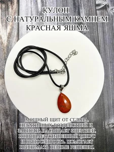 Оберег кулон с красной яшмой