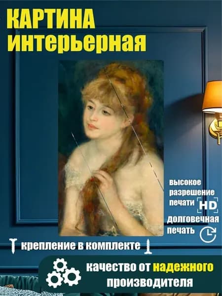 Картина в разрезе - Огюст Ренуар Портрет Актрисы