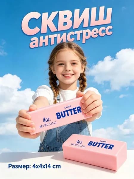 Игрушка-антистресс Butter масло, сквиш, 14 см