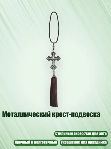 Металлический крест-подвеска