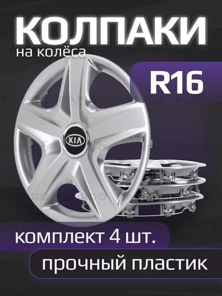 Колпаки на колеса R16 с логотипами Kia, 418 16