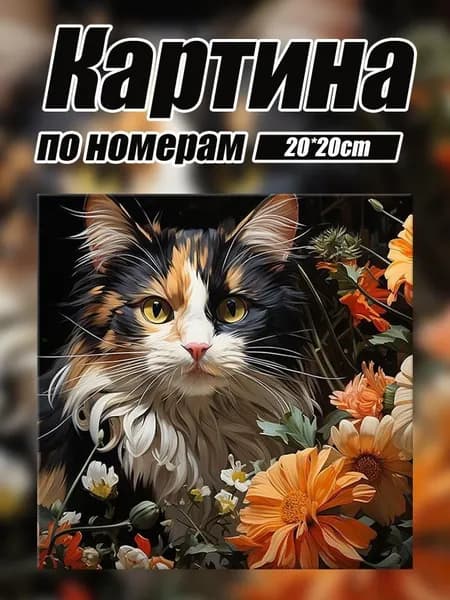 Картина по номерам, холст на подрамнике 20 х 20 см,набор для творчества,Подарки друзьям, родственникам и детям