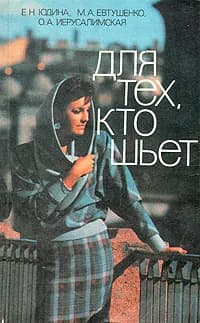 Для тех, кто шьет | Иерусалимская Ольга Алексеевна