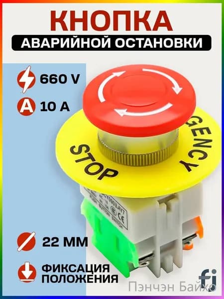 Кнопка аварийного останова с фиксацией, выключатель кнопка грибок