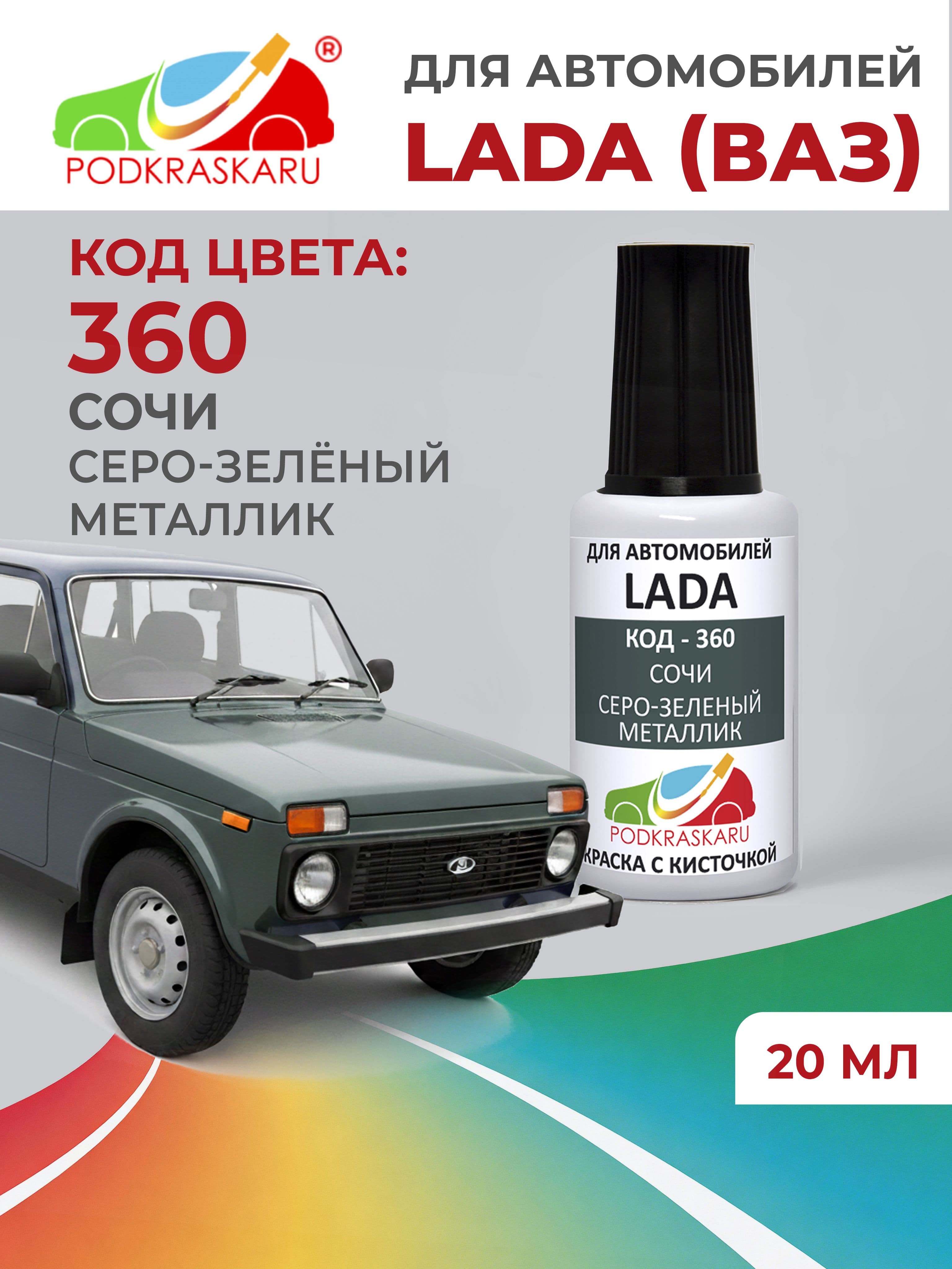 Краска для сколов во флаконе с кисточкой 360 для Lada (Niva) Сочи, Серо-зеленый металлик 20 мл PODKRASKARU