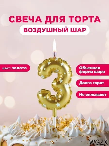 Свечи для торта цифра 3 "без запаха" 6 см 1 шт