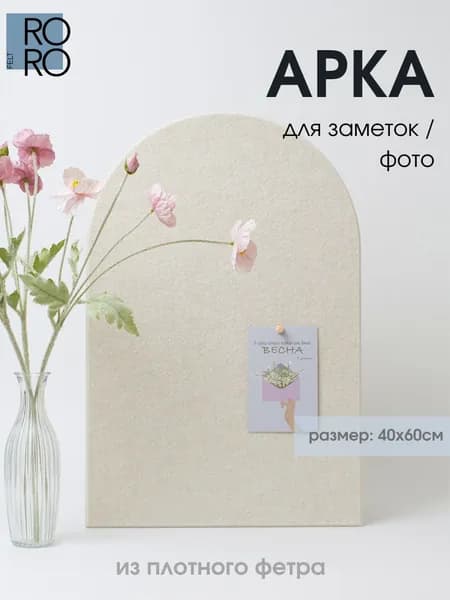 Доска для заметок, мудборд, доска из фетра Арка