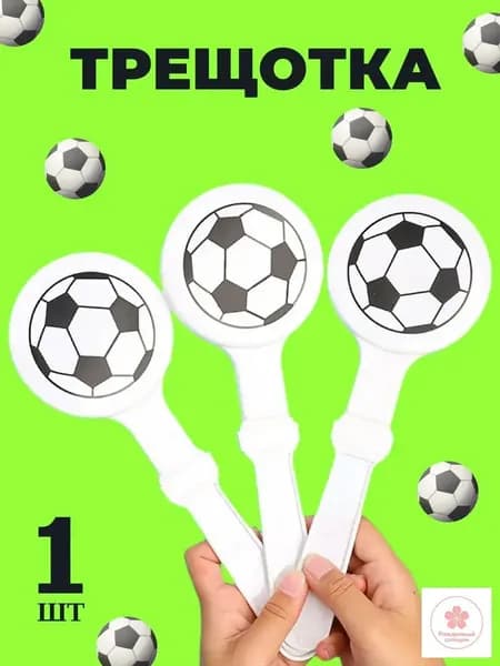 Трещотка болельщика футбол