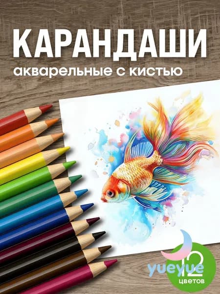 Набор карандашей, вид карандаша: Акварельный, 12 шт.