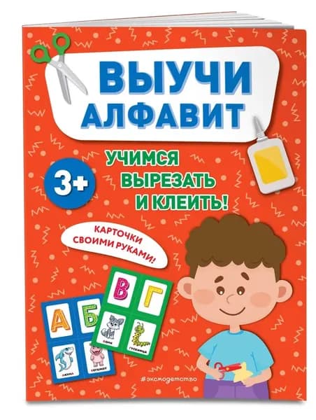 Выучи алфавит. Учимся вырезать и клеить!