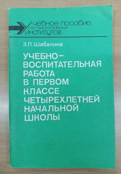 Учебно-воспитательная работа в первом классе четырехлетней начальной школы